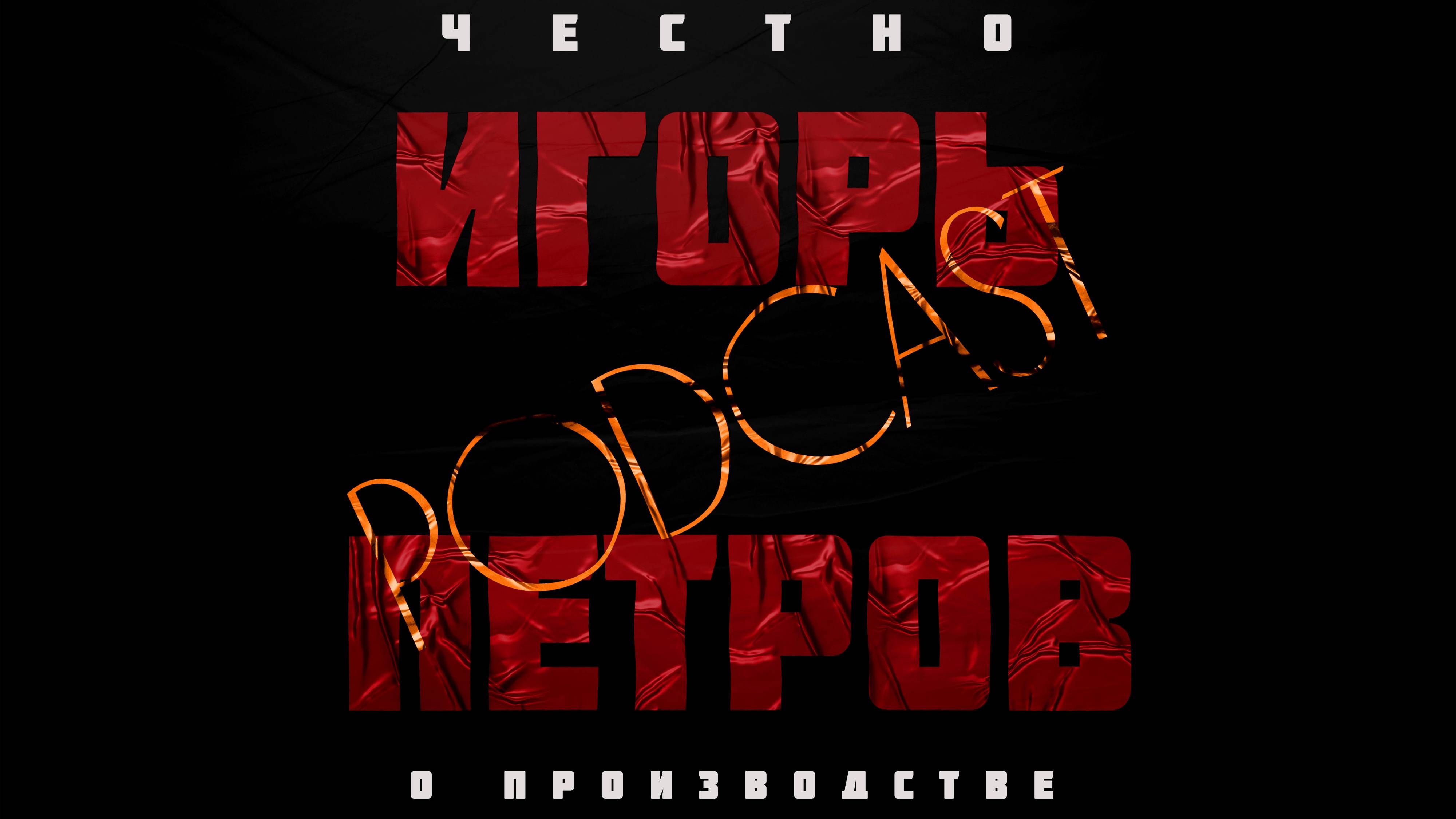 Meetap с Игорем Петровым Выпуск 10. Безбрязов Александр - фанатик, производственник.