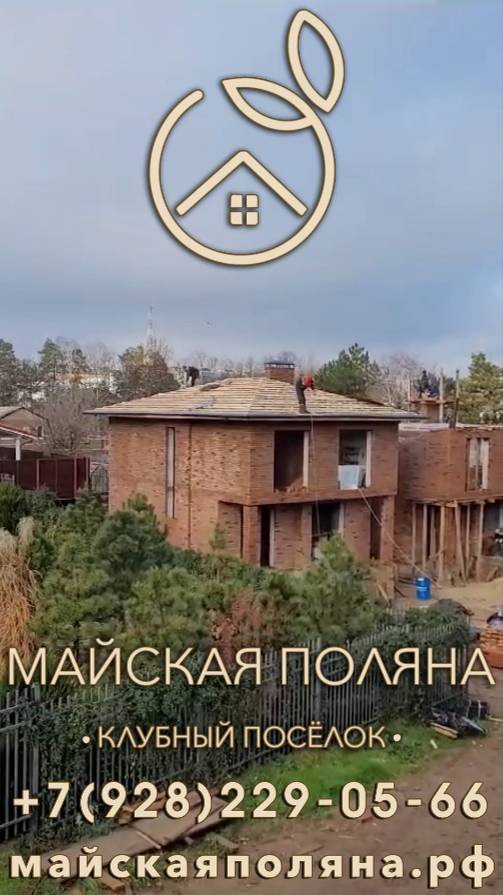 Клубный поселок «Майская поляна» +79282290566 майскаяполяна.рф 22.11.23 этапы строительства поселка