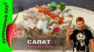 ★ Салат с кальмарами и крабовыми палочками | Кулинарный Клуб | Простой, быстрый и очень вкусный