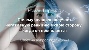 Почему человек получает негативную реакцию в свою сторону, когда он проявляется