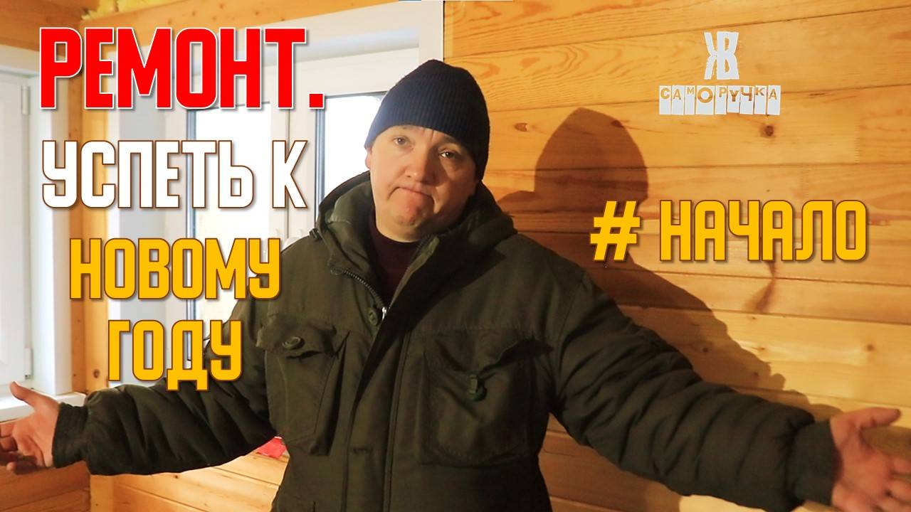 Успеть сделать ремонт за 4 выходных и встретить в нем Новый год НАЧАЛО. ЖКВ Саморучка