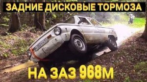 установка задних дисковых тормозов на ЗАЗ 968м #1