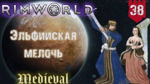 Эльфийская мелочь в RimWorld Средневековье Часть 38