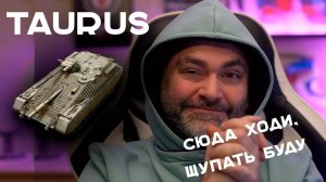 TAURUS CA. Смешное или Опасное! Пятничный стрим Вспышки в Мире Танков.