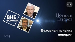 Духовная изнанка неверия