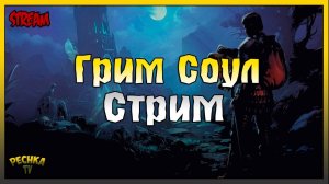 ВЫЖИВАНИЕ В ГРИМ СОУЛ! ИГРАЕМ И БОЛТАЕМ! Grim Soul: Dark Fantasy Survival