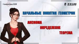 Начальные понятия геометрии. Аксиома. Определение. Теорема. Математика 6 класс. ПДФ конспект МатТайм