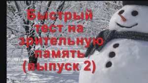 Быстрый тест на зрительную память. (выпуск2)