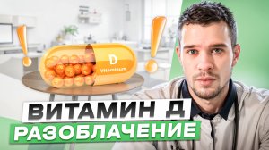 ПОЧЕМУ ВИТАМИН Д МОЖЕТ БЫТЬ ОПАСЕН?