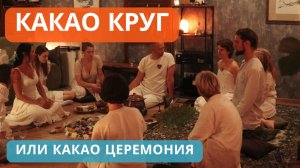 Что такое Какао Церемония?