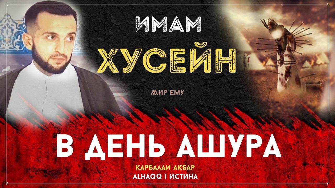 Имам Хусейн в день Ашура (мир ему) - Карбалаи Акбар
