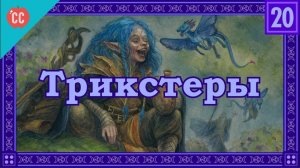 Atompix Mythology course. Трикстеры Введение. Урок №20