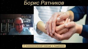 Борис Ратников - О психологической помощи и поддержке.