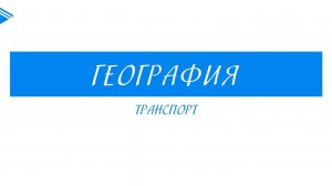 10 класс - География - Транспорт