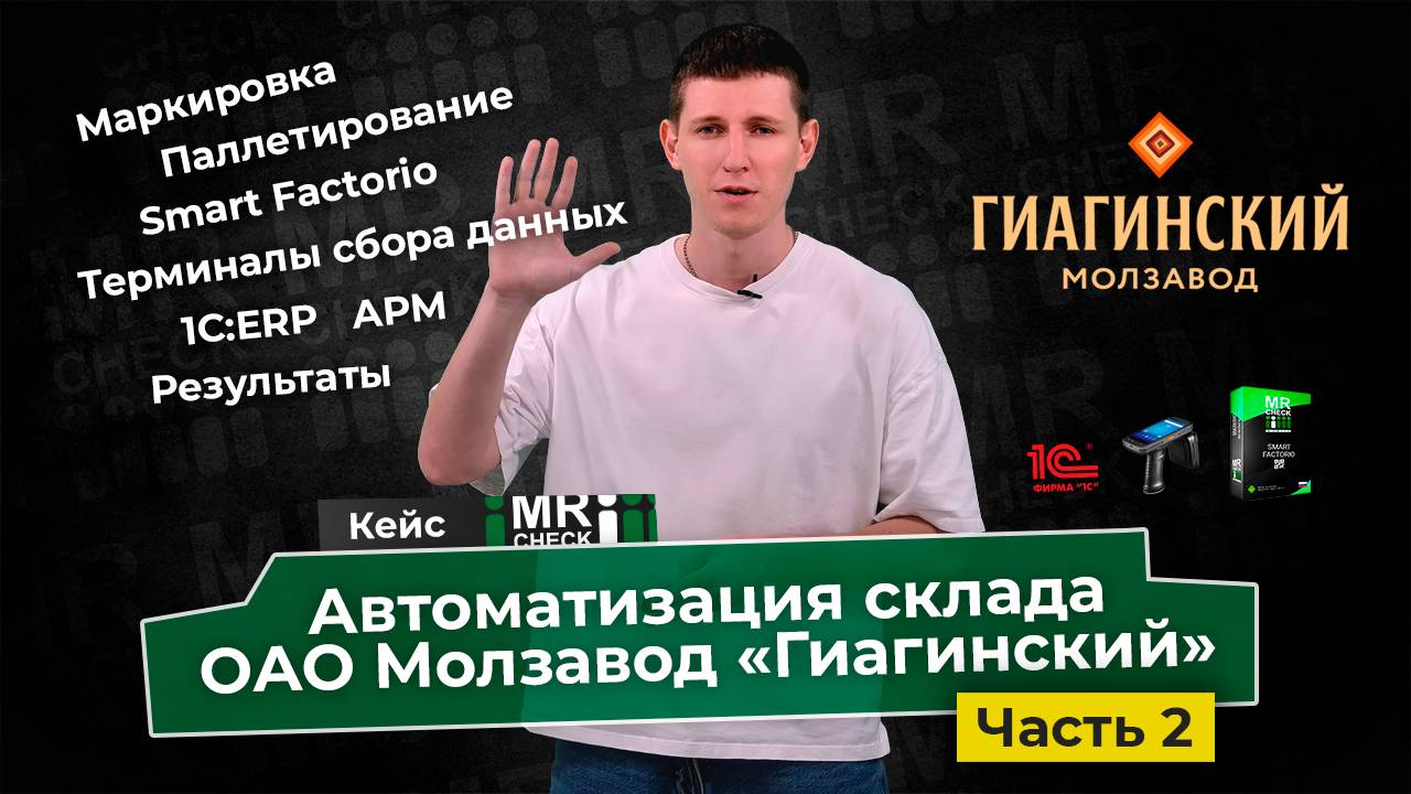 Автоматизация склада ОАО Молзавод «Гиагинский» на базе ПО Smart Factorio Часть 2