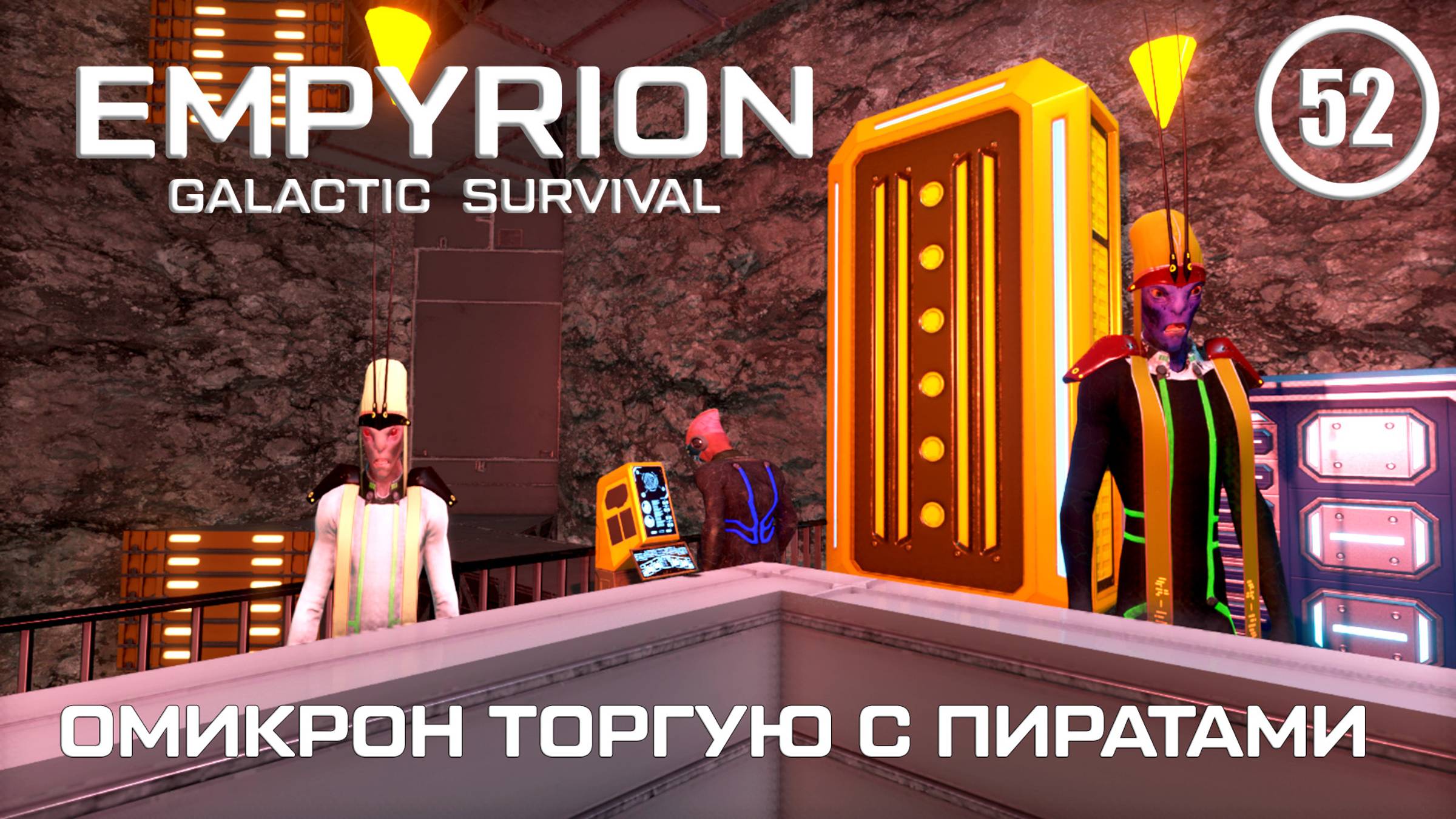 Омикрон торгую с Пиратами ► Empyrion Galactic #52 Империон