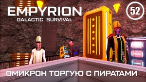 Омикрон торгую с Пиратами ► Empyrion Galactic #52 Империон