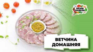 💥Колбасу больше не покупаю, готовлю вкусную домашнюю ветчину | Меню недели | Кулинарная школа