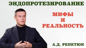 Эндопротезирование. Мифы и реальность. Важные факты об эндопротезировании суставов.