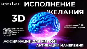 НАУЧНЫЙ ПОДХОД✨ИСПОЛНЕНИЕ ЖЕЛАНИЯ ЗА 5 МИНУТ В ДЕНЬ⚡ПЕРВАЯ НЕДЕЛЯ