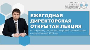 Текущее состояние мировой геоэкономики и прогнозы на 2025 год Открытая лекция Александра Неверова