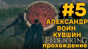 АЛЕКСАНДР ВОИН КУВШИН, ПЕРВАЯ ВСТРЕЧА►ELDEN RING►5