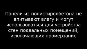 СТЕНОВЫЕ ПАНЕЛИ ИЗ ПОЛИСТИРОЛБЕТОНА. СТРОИМ ДОМ ЗА ОДИН ДЕНЬ.