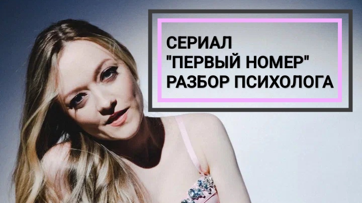 Психологический разбор сериала "Первый номер"