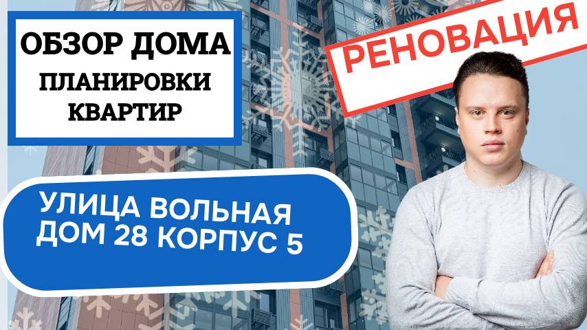 Улица Вольная (28к5) дом 28 корпус 5: обзор дома и планировки, реновация Соколина Гора. Зима 2025