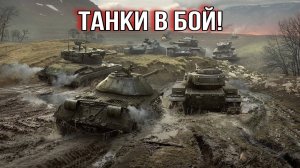 МИР ТАНКОВ / ПОНЕДЕЛЬНИК - ДЕНЬ ТЯЖЕЛЫЙ, НО ЭТО НЕТОЧНО...