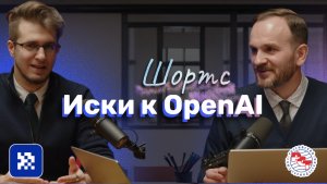 ИИ в области права: Иски к OpenAI #бизнес #ИИ