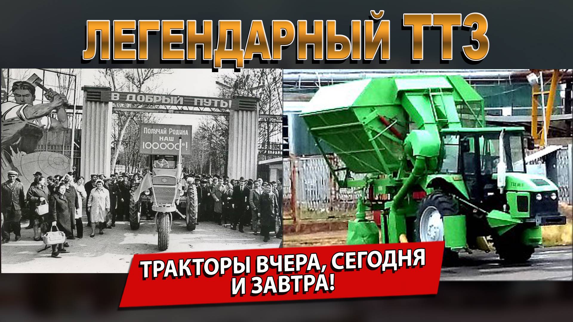 ТТЗ - ЛЕГЕНДА ЖИВА: ТРАКТОРЫ ВЧЕРА, СЕГОДНЯ И ЗАВТРА!