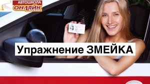 Упражнение ЗМЕЙКА