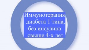 Иммунотерапия диабета 1 типа. Отмена препаратов инсулина, ремиссия 4 года. #лечениедиабета #диабет1