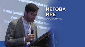 Воскресное собрание 01.09 | Павел Романов | Иегова Ире
