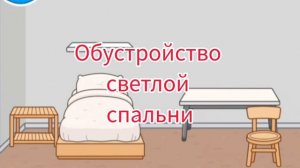 Обустройство светлой комнаты в токе💕✨/смузитока