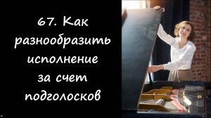 Как разнообразить исполнение за счет подголосков