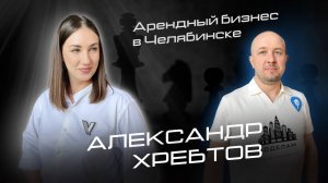 Александр Хребтов - бизнес на аренде квартир посуточно. Какое жилье выгоднее - премиум или эконом?