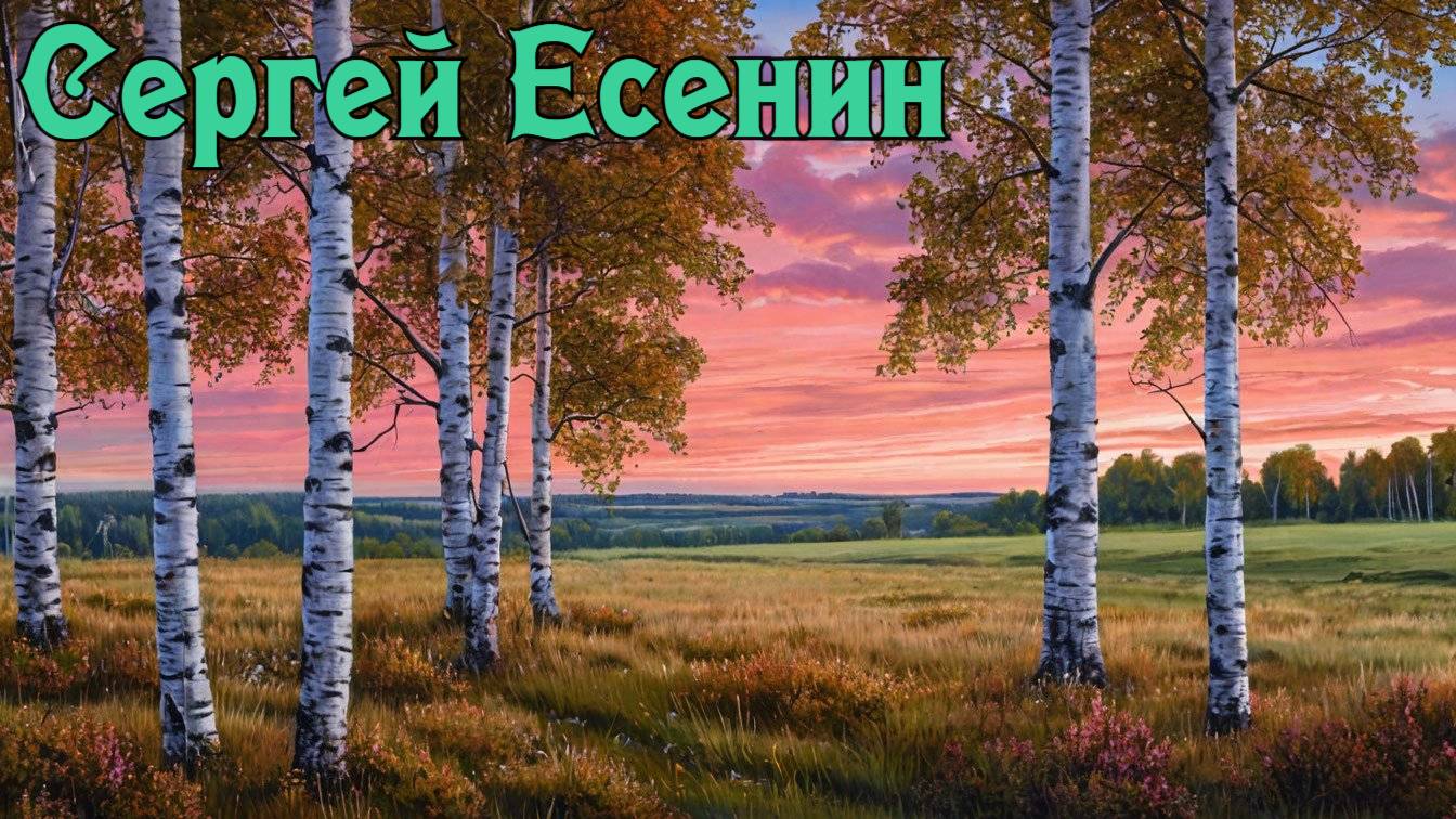 Сергей Есенин - Мы теперь уходим понемногу…