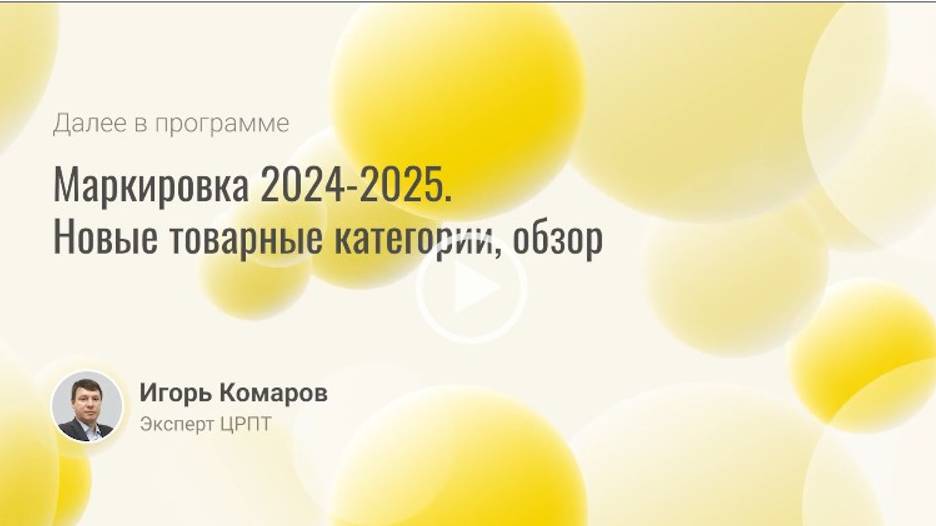 Маркировка 2024-2025. Новые товарные категории, обзор