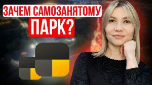 Парковый самозанятый - кто это? Налоги ПСМЗ и зачем самозанятому парк в Яндекс такси?