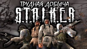 S.T.A.L.K.E.R: "ТРУДНАЯ ДОБЫЧА" - 1 сезон 1 серия.