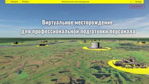 Имитационный тренажер «Виртуальное месторождение»