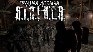 S.T.A.L.K.E.R: "ТРУДНАЯ ДОБЫЧА" - 1 сезон 8 серия.