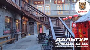 ТУРЫ В ХАРБИН из Владивостока! Улица Барокко ХАРБИН Даовай +7(964)44-44-144 Туры Харбин Хабаровск