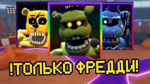 ПРОХОЖУ FNAF TOWER DEFENSE ТОЛЬКО ФРЕДДИ