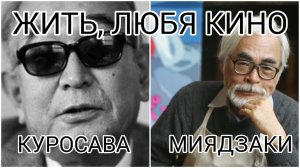 ЖИТЬ, ЛЮБЯ КИНО: АКИРА КУРОСАВА И ХАЯО МИЯДЗАКИ (1993) (озвучка AlexQuartz)