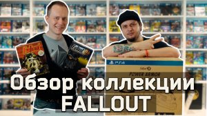 Обзор коллекции Fallout и рассуждения на тему прошлого и будущего серии