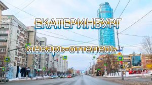 Автопрогулка по улицам Екатеринбурга в начале января в выходной день, оттепель