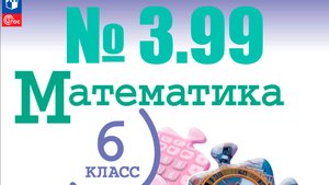 математика 6 класс номер 3.99